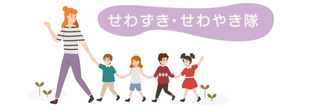 せわずき・せわやき隊