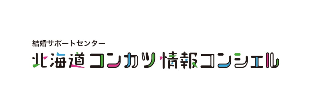 北海道コンカツ情報コンシェル