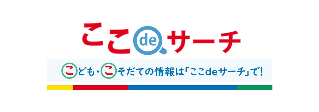 ここdeサーチ