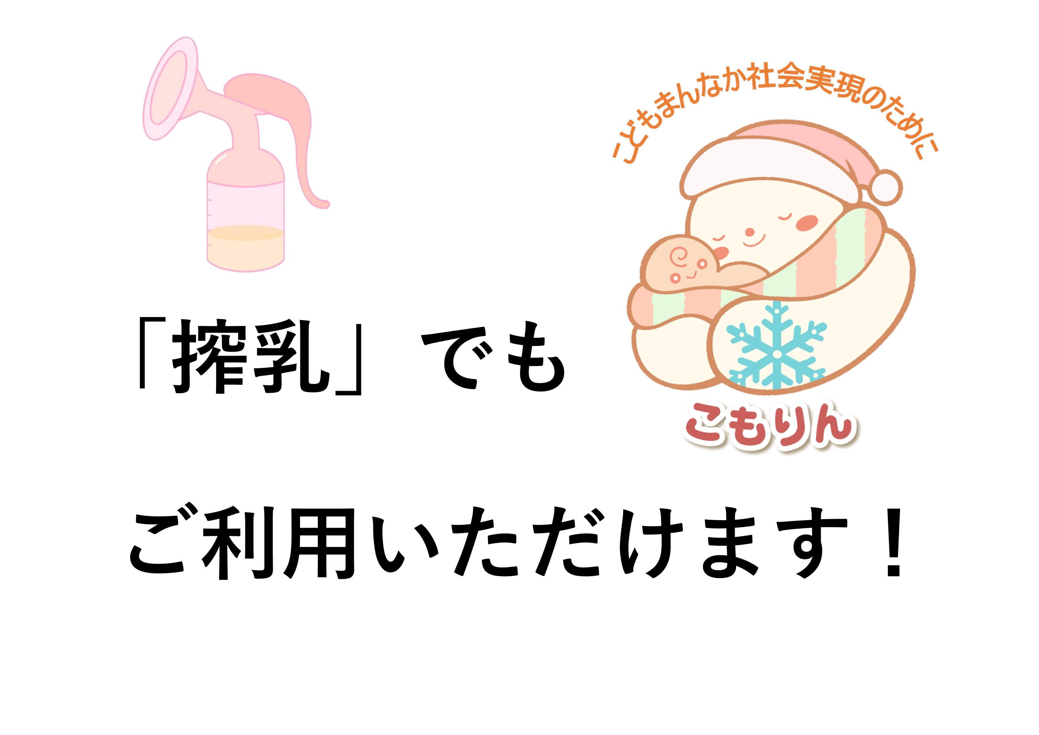 搾乳でもご利用いただけます!