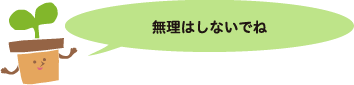 無理はしないでね