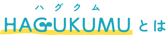 ハグクムとは